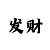 休闲体育竞技